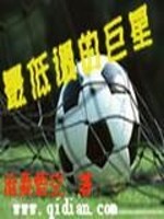 Bìa truyện Tối Đê Điều Đích Cự Tinh (最低调的巨星)