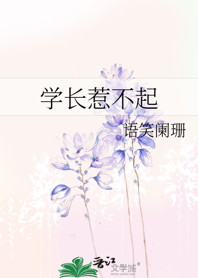 Bìa truyện Học Trường Nhạ Bất Khởi (学长惹不起)