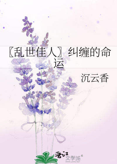 Bìa truyện Loạn Thế Giai Nhân Cù Triền Đích Mệnh Vận (〖乱世佳人〗纠缠的命运)