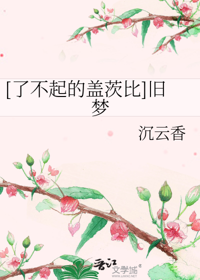 Bìa truyện Liễu Bất Khởi Đích Cái Tì Bỉ Cựu Mộng ([了不起的盖茨比]旧梦)