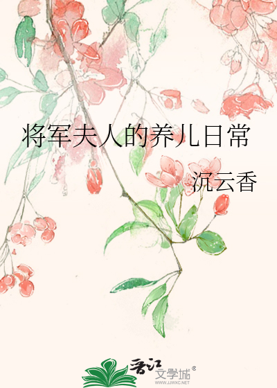 Bìa truyện Tương Quân Phu Nhân Đích Dưỡng Nhân Nhật Thường (将军夫人的养儿日常)