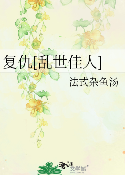 Bìa truyện Phục Cừu Loạn Thế Giai Nhân (复仇[乱世佳人])