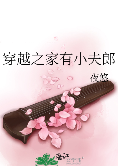 Bìa truyện Xuyên Việt Chi Gia Hữu Tiểu Phu Lang (穿越之家有小夫郎)