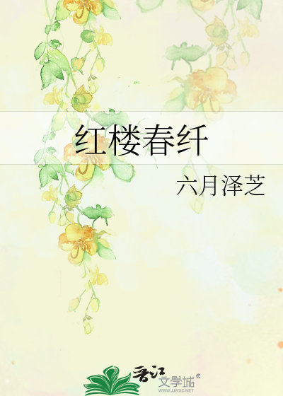 Bìa truyện Hồng Lâu Xuân Tiêm (红楼春纤)