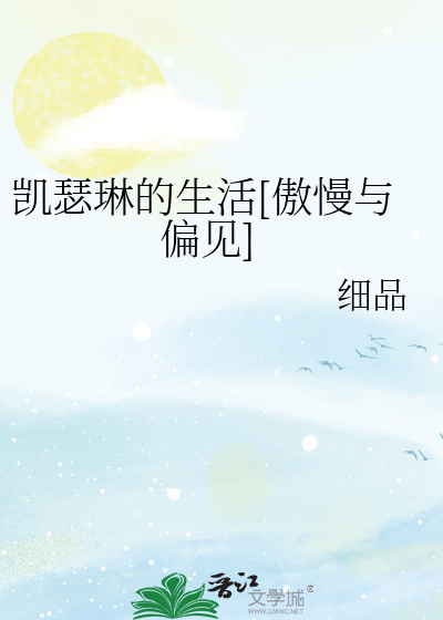 Bìa truyện Khải Sắt Lâm Đích Sinh Hoạt Ngạo Mạn Dữ Thiên Kiến (凯瑟琳的生活（傲慢与偏见））)