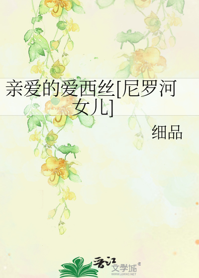 Bìa truyện Thân Ái Đích Ái Tây Ti Ni La Hà Nữ Nhân (亲爱的爱西丝[尼罗河女儿])