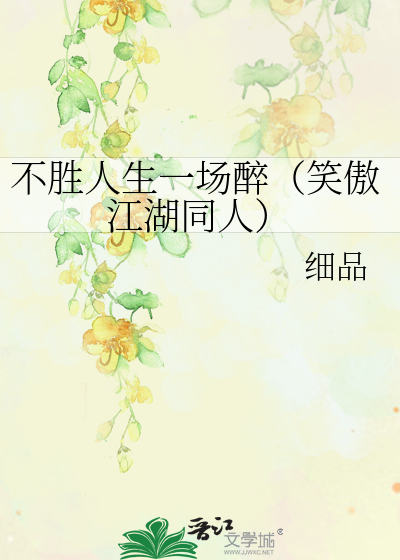 Bìa truyện Bất Thắng Nhân Sinh Nhất Trường Túy Tiếu Ngạo Giang Hồ Đồng Nhân (不胜人生一场醉（笑傲江湖同人）)