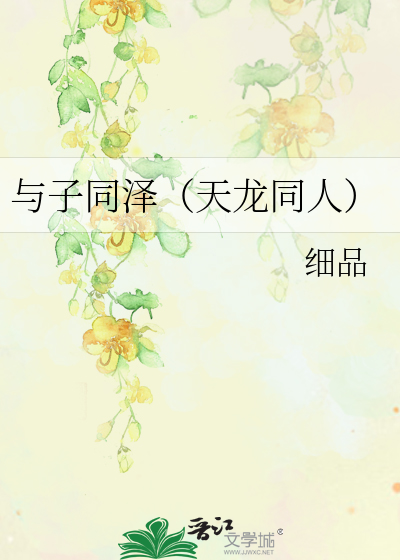 Bìa truyện Dữ Tử Đồng Trạch Thiên Long Đồng Nhân (与子同泽（天龙同人）)