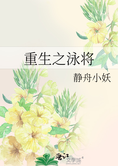 Bìa truyện Trọng Sinh Chi Vịnh Tương (重生之泳将)