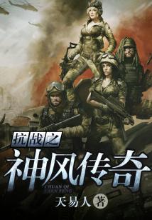 Bìa truyện Kháng Chiến Chi Thần Phong Truyện Kì (抗战之神风传奇)