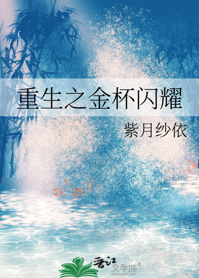 Bìa truyện Trọng Sinh Chi Kim Bôi Thiểm Diệu (重生之金杯闪耀)