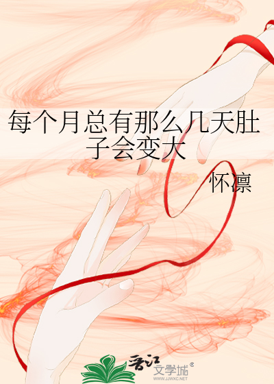 Bìa truyện Mỗi Cá Nguyệt Tổng Hữu Na Yêu Cơ Thiên Đỗ Tử Hội Biến Đại (每个月总有那么几天肚子会变大)