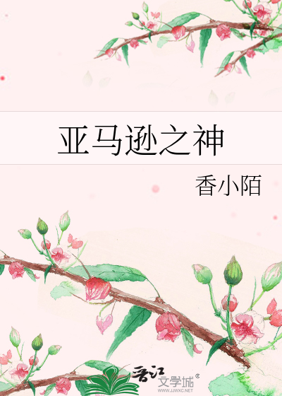 Bìa truyện Á Mã Tốn Chi Thần (亚马逊之神)