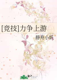 Bìa truyện Cạnh Kĩ Lực Tranh Thượng Du ([竞技]力争上游)