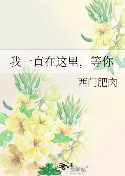 Bìa truyện Ngã Nhất Trực Tại Giá Lí Đẳng Nhĩ (我一直在这里，等你)