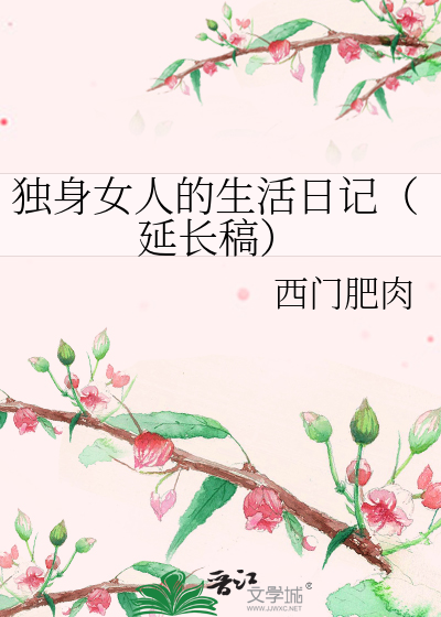 Bìa truyện Độc Thân Nữ Nhân Đích Sinh Hoạt Nhật Kí Diên Trường Cảo (独身女人的生活日记（延长稿）)
