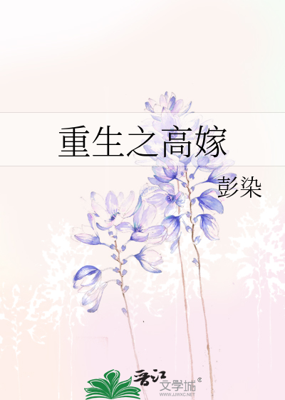 Bìa truyện Trọng Sinh Chi Cao Giá (重生之高嫁)
