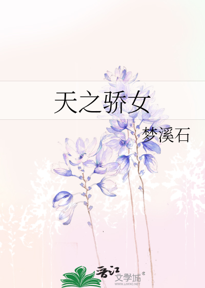 Bìa truyện Thiên Chi Kiêu Nữ (天之骄女)