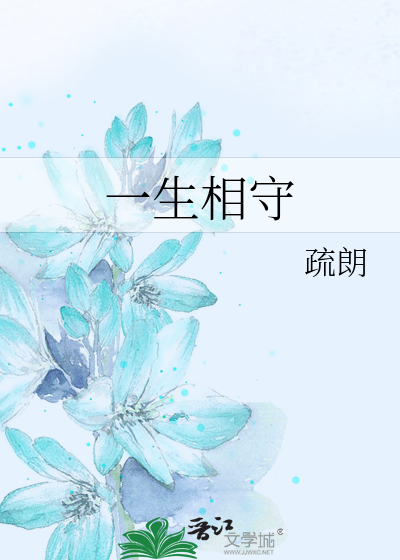 Bìa truyện Nhất Sinh Tương Thủ (一生相守)