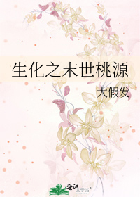 Bìa truyện Sinh Hóa Chi Mạt Thế Đào Nguyên (生化之末世桃源)
