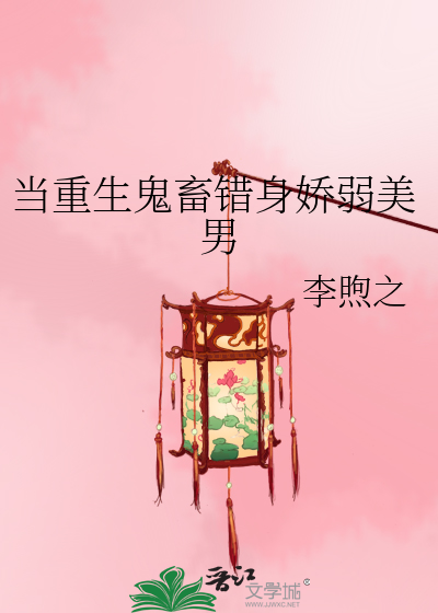 Bìa truyện Đương Trọng Sinh Quỷ Súc Thác Thân Kiều Nhược Mĩ Nam (当重生鬼畜错身娇弱美男)