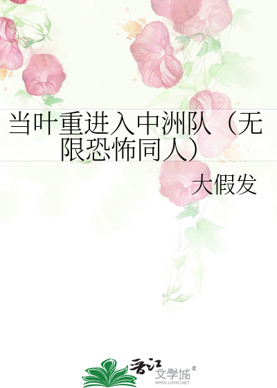 Bìa truyện Đương Hiệp Trọng Tiến Nhập Trung Châu Đội Vô Hạn Khủng Phố Đồng Nhân (当叶重进入中洲队（无限恐怖同人）)
