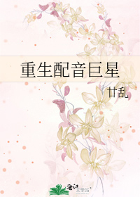 Bìa truyện Trọng Sinh Phối Âm Cự Tinh (重生配音巨星)
