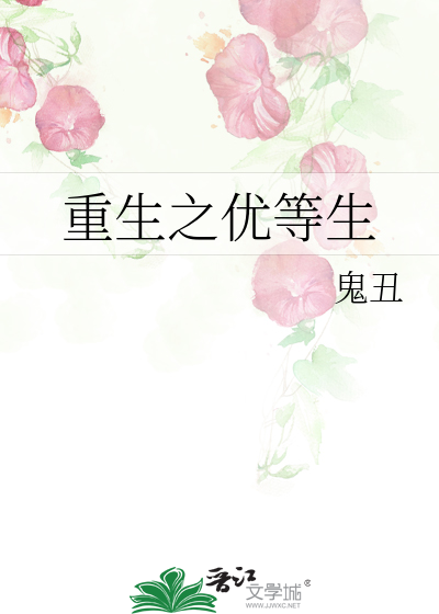 Bìa truyện Trọng Sinh Chi Ưu Đẳng Sinh (重生之优等生)