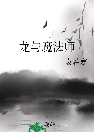 Bìa truyện Long Dữ Ma Pháp Sư (龙与魔法师)