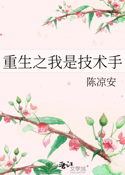 Bìa truyện Trọng Sinh Chi Ngã Thị Kĩ Thuật Thủ (重生之我是技术手)