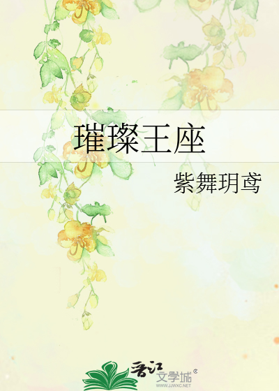 Bìa truyện Thôi Xán Vương Tọa (璀璨王座)