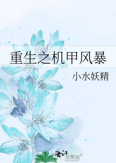 Bìa truyện Trọng Sinh Chi Cơ Giáp Phong Bạo (重生之机甲风暴)