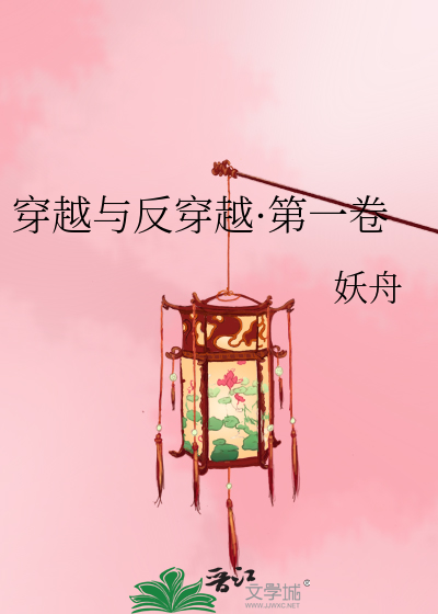 Bìa truyện Xuyên Việt Dữ Phản Xuyên Việt Đệ Nhất Quyển (穿越与反穿越·第一卷)