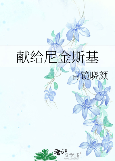 Bìa truyện Hiến Cấp Ni Kim Tư Cơ (献给尼金斯基)
