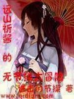 Bìa truyện Viễn Sơn Kì Tương Đích Vô Tiết Thao Đại Mạo Hiểm (远山祈酱的无节操大冒险)