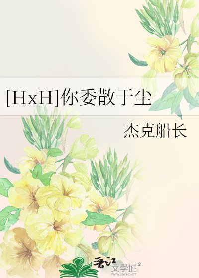 Bìa truyện Hxh Nhĩ Ủy Tán Vu Trần ([HxH]你委散于尘)