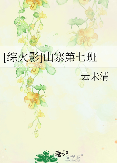 Bìa truyện Tống Hỏa Ảnh Sơn Trại Đệ Thất Ban ([综火影]山寨第七班)