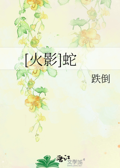 Bìa truyện Hỏa Ảnh Xà ([火影]蛇)