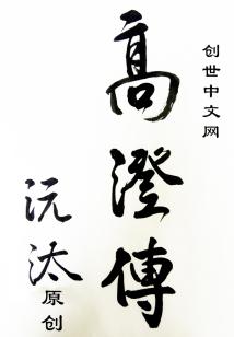 Bìa truyện Nam Bắc Loạn Thế Chi Khuynh Quốc Quyền Thần Cao Trừng Truyện (南北乱世之倾国权臣——高澄传)