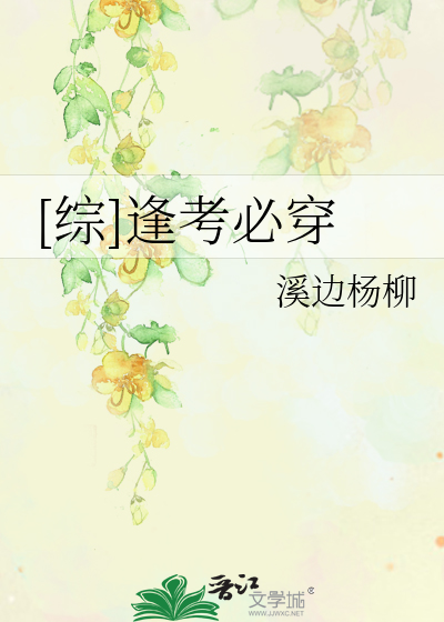 Bìa truyện Tống Phùng Khảo Tất Xuyên ([综]逢考必穿)