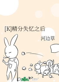 Bìa truyện K Tinh Phân Thất Ức Chi Hậu ([K]精分失忆之后)