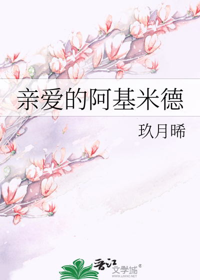 Bìa truyện Thân Ái Đích A Cơ Mễ Đức (亲爱的阿基米德)