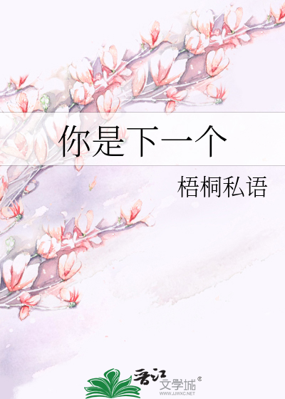 Bìa truyện Nhĩ Thị Hạ Nhất Cá (你是下一个)
