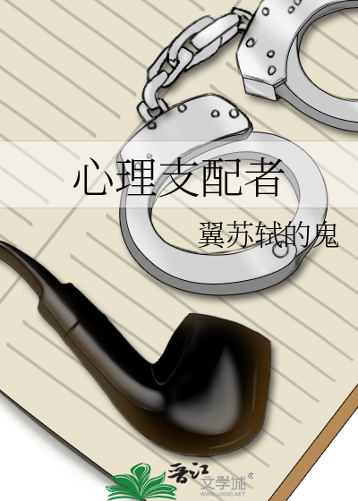 Bìa truyện Tâm Lí Chi Phối Giả (心理支配者)