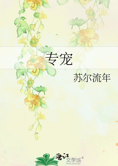 Bìa truyện Chuyên Sủng (专宠)