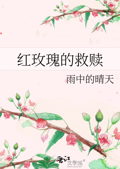 Bìa truyện Hồng Mai Khôi Đích Cứu Thục (红玫瑰的救赎)