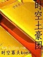 Bìa truyện Thời Không Thổ Hào Đoàn (时空土豪团)