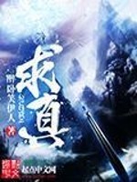 Bìa truyện Cầu Chân (求真)