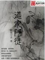 Bìa truyện Đạo Gia Môn Đồ (道家门徒)