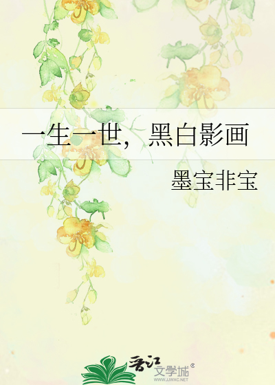 Bìa truyện Nhất Sinh Nhất Thế Hắc Bạch Ảnh Họa (一生一世，黑白影画)